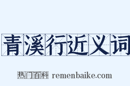 青溪行近义词是什么意思的图片